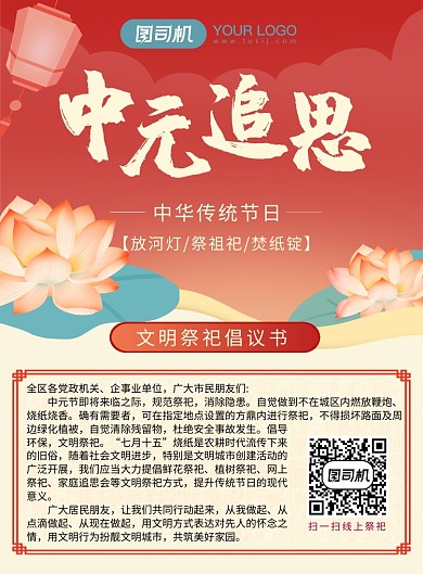 中元节文明祭祀倡议书宣传海报