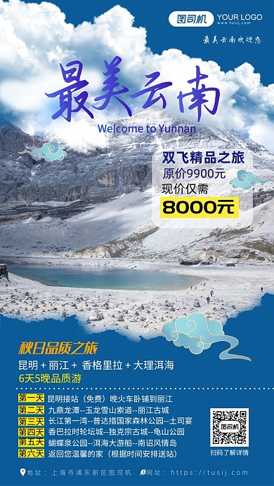云南旅行六日套餐介绍手机海报