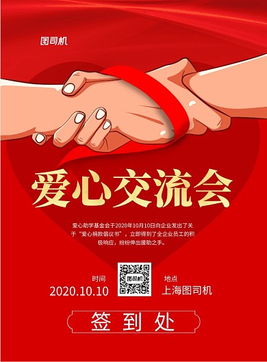 爱心扶贫交流会印刷海报