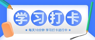 学习打卡活动卡通公众号首图