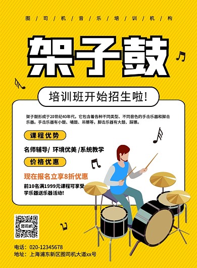 简约创意卡通架子鼓培训班招生海报