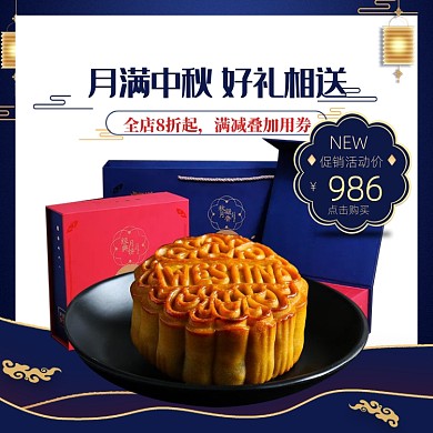 中秋节月饼零食中国风淘宝主图