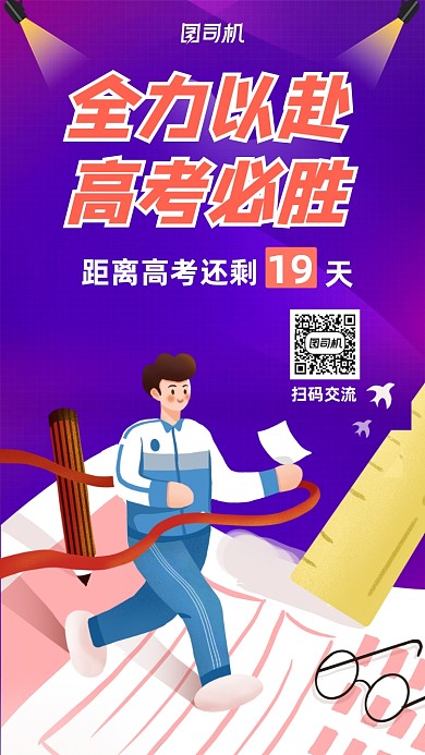 高考冲刺手机宣传海报