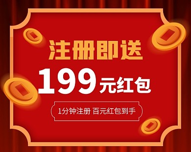 注册即送红包小程序封面