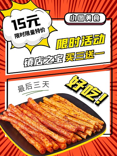 零食促销漫画风电商主图
