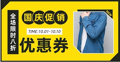 国庆优惠劵男装淘宝电商横版海报