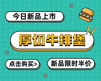 汉堡美食上市促销小程序封面