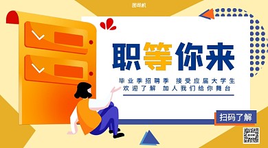 毕业季招聘手机横版海报