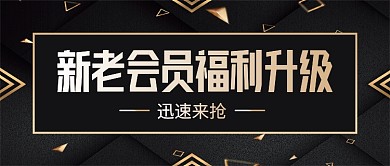 大气黑金VIP会员升级促销公众号首图