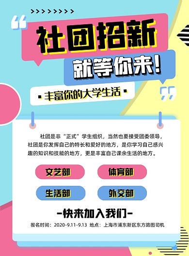 校园社团招新宣传海报