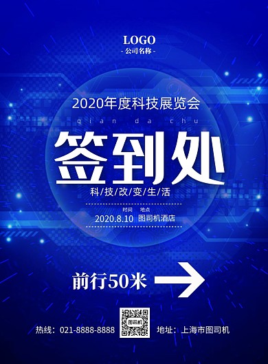 蓝色科技展览会签到处印刷海报