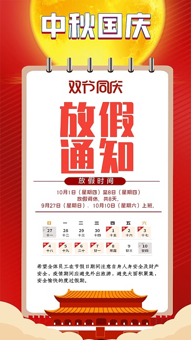 中秋国庆放假通知手机配图