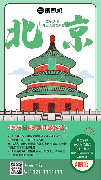 手绘卡通插画北京旅游团手机海报