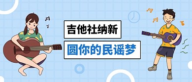 吉他社团纳新宣传卡通公众号首图