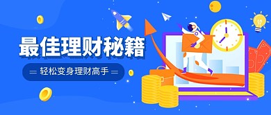 蓝色卡通金融投资理财公众号首图