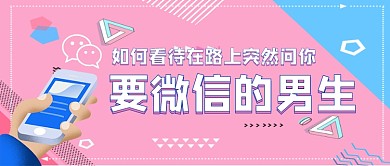 找你要微信的男生讨论话题