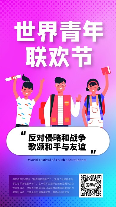 世界青年联欢节手机海报