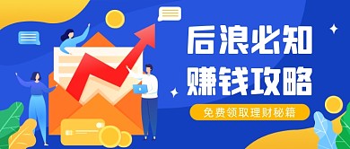 后浪赚钱攻略公众号首图