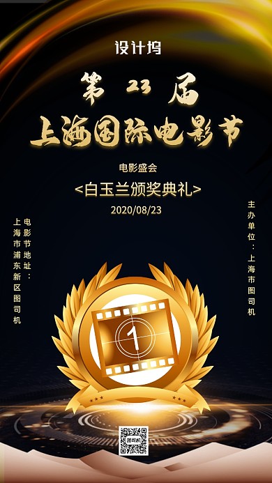 上海国际电影节宣传颁奖手机海报