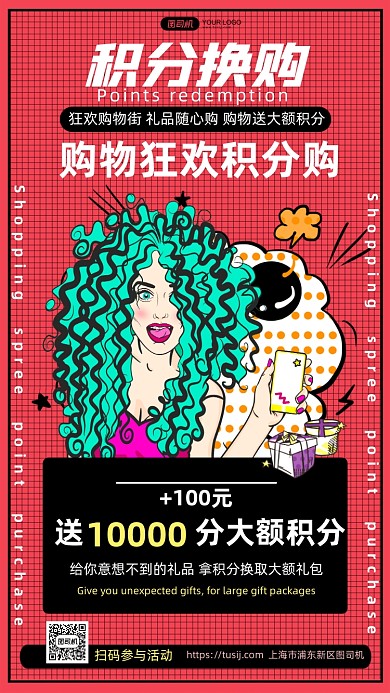 积分兑换好礼波普潮流风手机海报