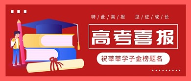 高考喜报公众号首图