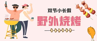 双节长假野外烧烤手绘卡通公众号首图