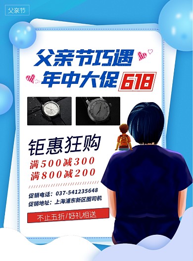 父亲节巧遇6.18促销印刷海报