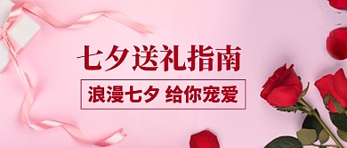 七夕送礼指南公众号首图