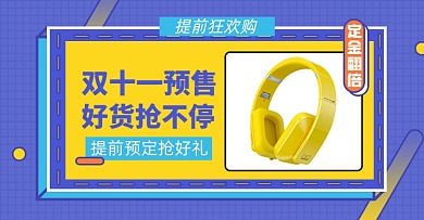 双十一预售数码电子耳机淘宝电商横版海报