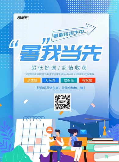 渐变大气暑我当先教育培训招生海报