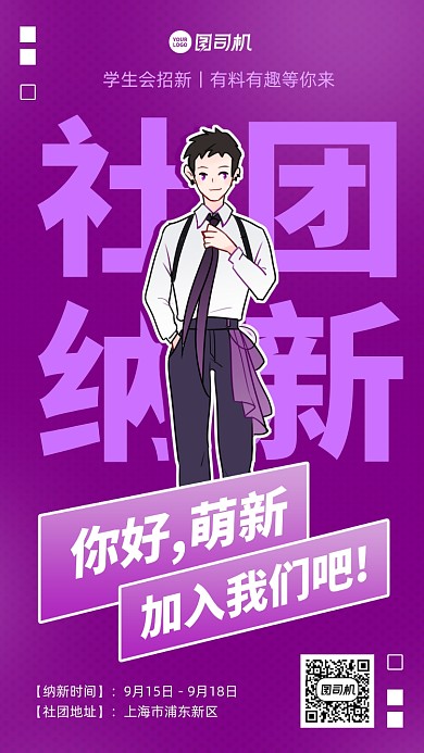 学生会社团招新卡通手机海报