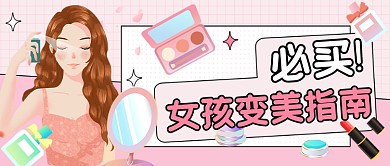 女孩变美指南公众号首图