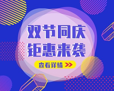 双节庆祝钜惠几何渐变小程序封面