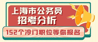 省考招考分析新媒体首图