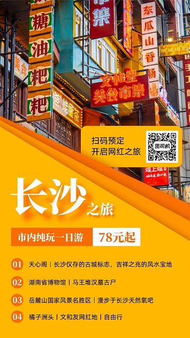长沙一日游促销实景手机海报