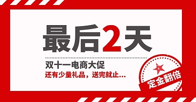 双十一倒计时淘宝电商横版海报图