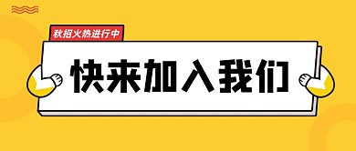 秋季招聘会创意卡通公众号首图