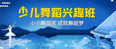 扁平风创意少儿舞蹈兴趣班公众号首图