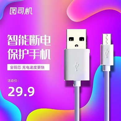数码数据线电商主图直通车