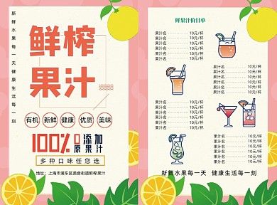 粉色简约鲜榨果汁价目表