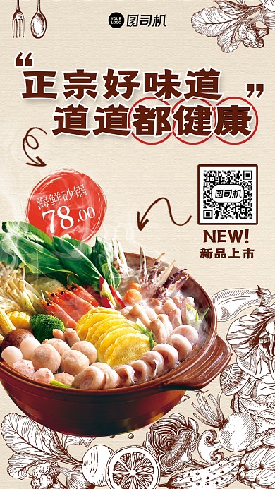 海鲜砂锅新品上市创意正宗手机海报
