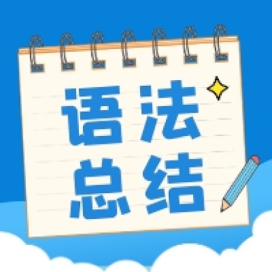 语法总结清新简约公众号次图