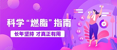 科学燃脂指南插画风首图