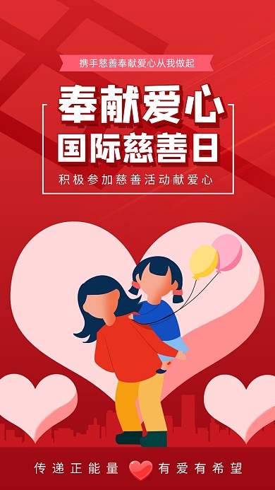 红色国际慈善日宣传手机海报