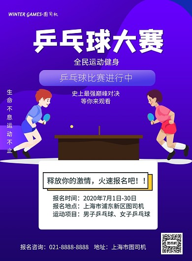 校园运动会乒乓比赛宣传印刷海报