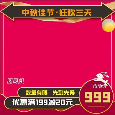 红色主图直通车中秋节喜庆节日模板