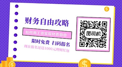 紫色理财课程分享红包关注二维码