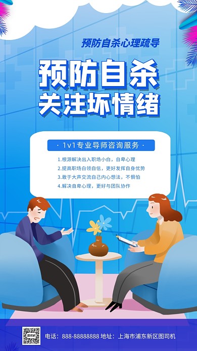 国际预防自杀心理健康宣传手机海报