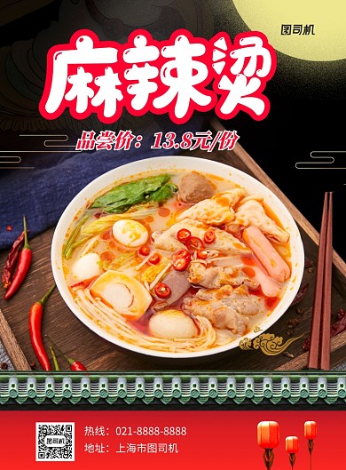 中国风麻辣烫印刷海报
