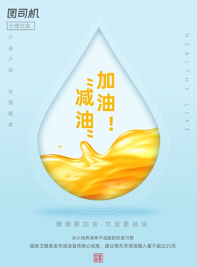 简约健康要加油饮食要减油公益海报